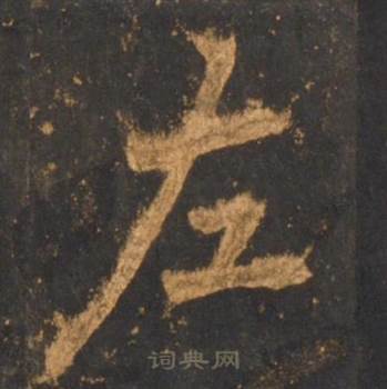 李邕宋拓麓山寺碑中左的写法
