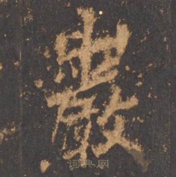 李邕宋拓麓山寺碑中巖的写法