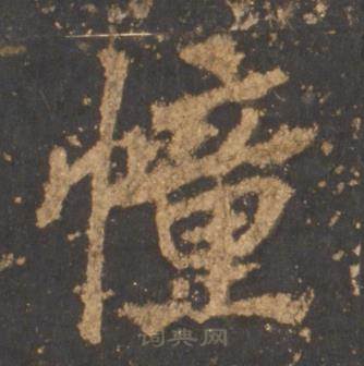 李邕宋拓麓山寺碑中幢的写法