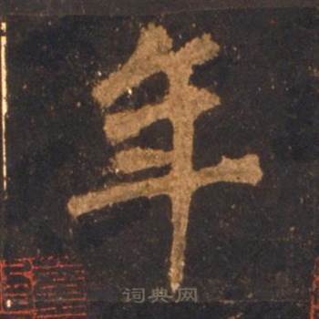 李邕宋拓麓山寺碑中年的写法