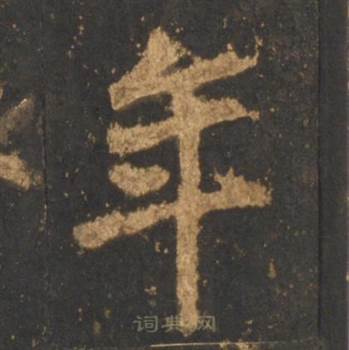 李邕宋拓麓山寺碑中年的写法