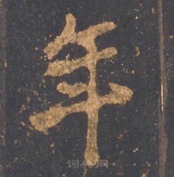 李邕宋拓麓山寺碑中年的写法