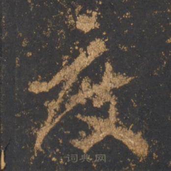 李邕宋拓麓山寺碑中度的写法