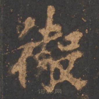 李邕宋拓麓山寺碑中徹的写法