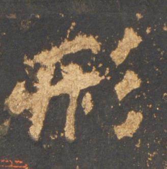 李邕宋拓麓山寺碑中形的写法