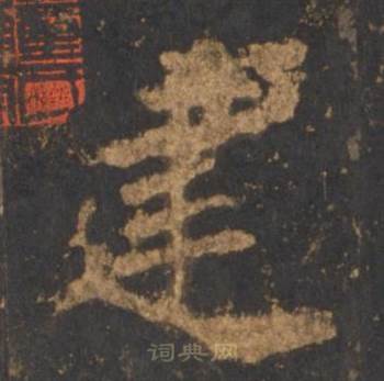 李邕宋拓麓山寺碑中建的写法