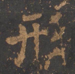 李邕宋拓麓山寺碑中形的写法