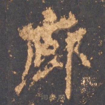 李邕宋拓麓山寺碑中廊的写法