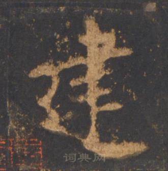 李邕宋拓麓山寺碑中建的写法