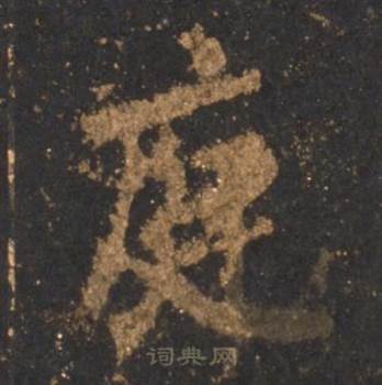 李邕宋拓麓山寺碑中庭的写法