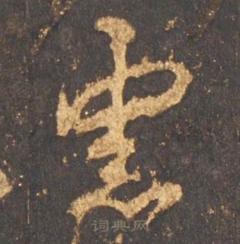 李邕宋拓麓山寺碑中慮的写法
