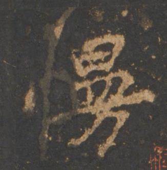 李邕宋拓麓山寺碑中慢的写法