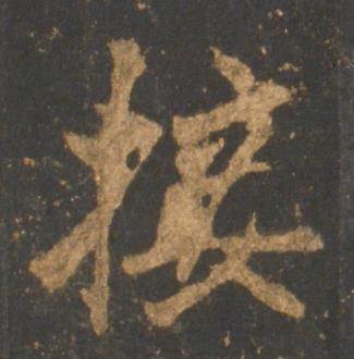 李邕宋拓麓山寺碑中接的写法