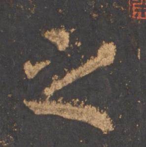 李邕宋拓麓山寺碑中之的写法
