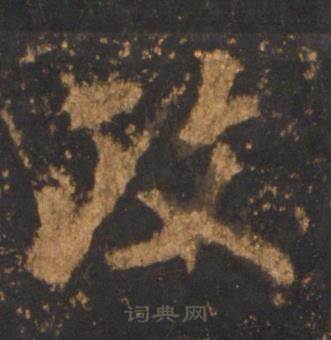 李邕宋拓麓山寺碑中政的写法