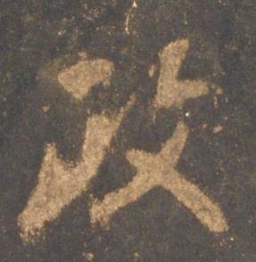 李邕宋拓麓山寺碑中政的写法