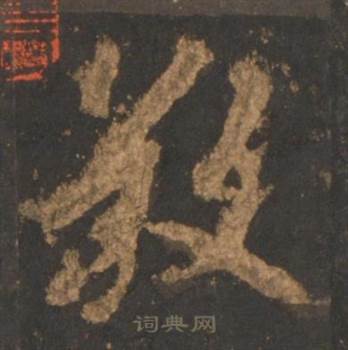 李邕宋拓麓山寺碑中敬的写法