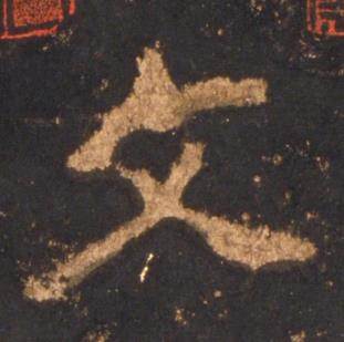 李邕宋拓麓山寺碑中文的写法