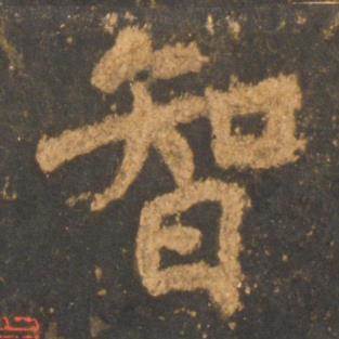 李邕宋拓麓山寺碑中智的写法