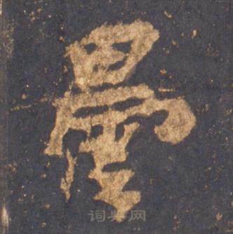 李邕宋拓麓山寺碑中曇的写法