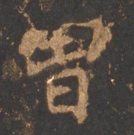 李邕宋拓麓山寺碑中曾的写法