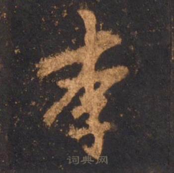 李邕宋拓麓山寺碑中李的写法