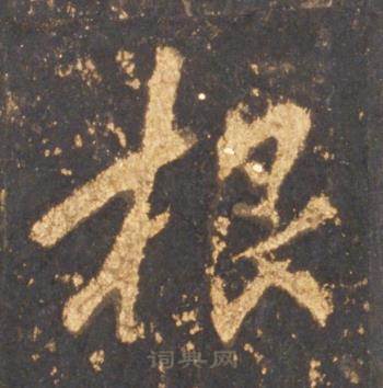 李邕宋拓麓山寺碑中根的写法