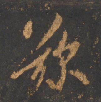 李邕宋拓麓山寺碑中歎的写法