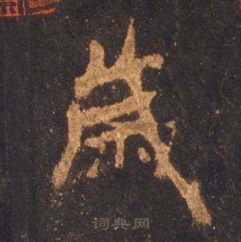 李邕宋拓麓山寺碑中歲的写法