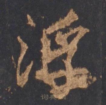 李邕宋拓麓山寺碑中浮的写法