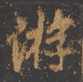 李邕宋拓麓山寺碑中游的写法