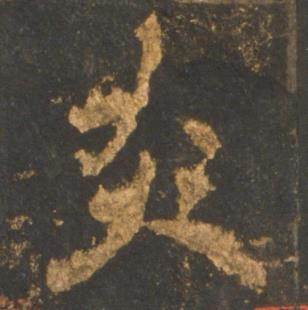 李邕宋拓麓山寺碑中炎的写法