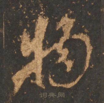 李邕宋拓麓山寺碑中物的写法