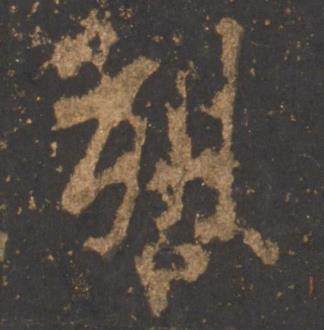 李邕宋拓麓山寺碑中烈的写法