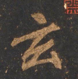 李邕宋拓麓山寺碑中玄的写法