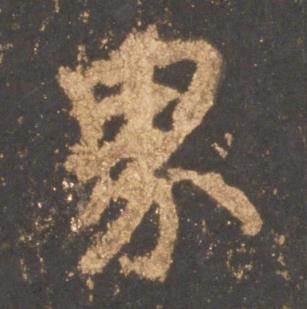 李邕宋拓麓山寺碑中界的写法