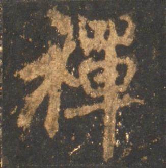 李邕宋拓麓山寺碑中禅的写法