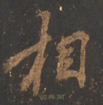 李邕宋拓麓山寺碑中相的写法