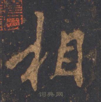 李邕宋拓麓山寺碑中相的写法