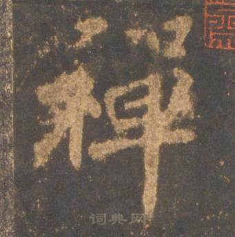 李邕宋拓麓山寺碑中禅的写法