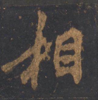 李邕宋拓麓山寺碑中相的写法
