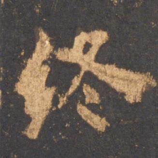 李邕宋拓麓山寺碑中终的写法