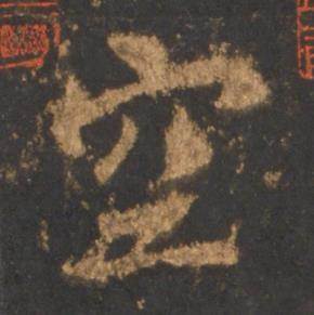 李邕宋拓麓山寺碑中空的写法
