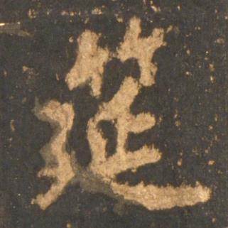 李邕宋拓麓山寺碑中筵的写法