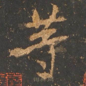 李邕宋拓麓山寺碑中等的写法
