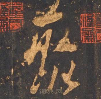 李邕宋拓麓山寺碑中聚的写法