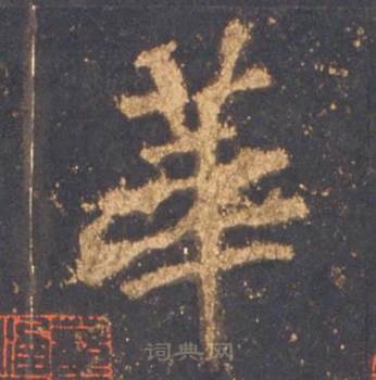 李邕宋拓麓山寺碑中華的写法