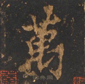 李邕宋拓麓山寺碑中萬的写法