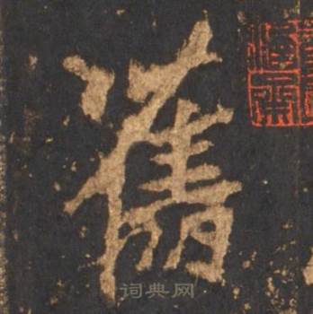 李邕宋拓麓山寺碑中舊的写法