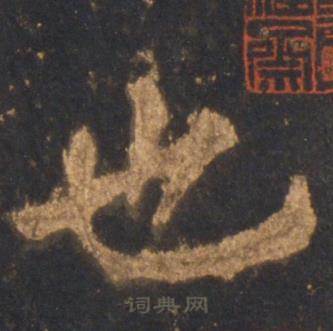 李邕宋拓麓山寺碑中也的写法